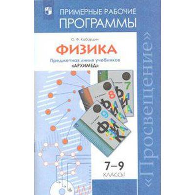 Физика. 7-9 класс. Примерные рабочие программы. Предметная линия учебников «Архимед». Кабардин О. Ф.