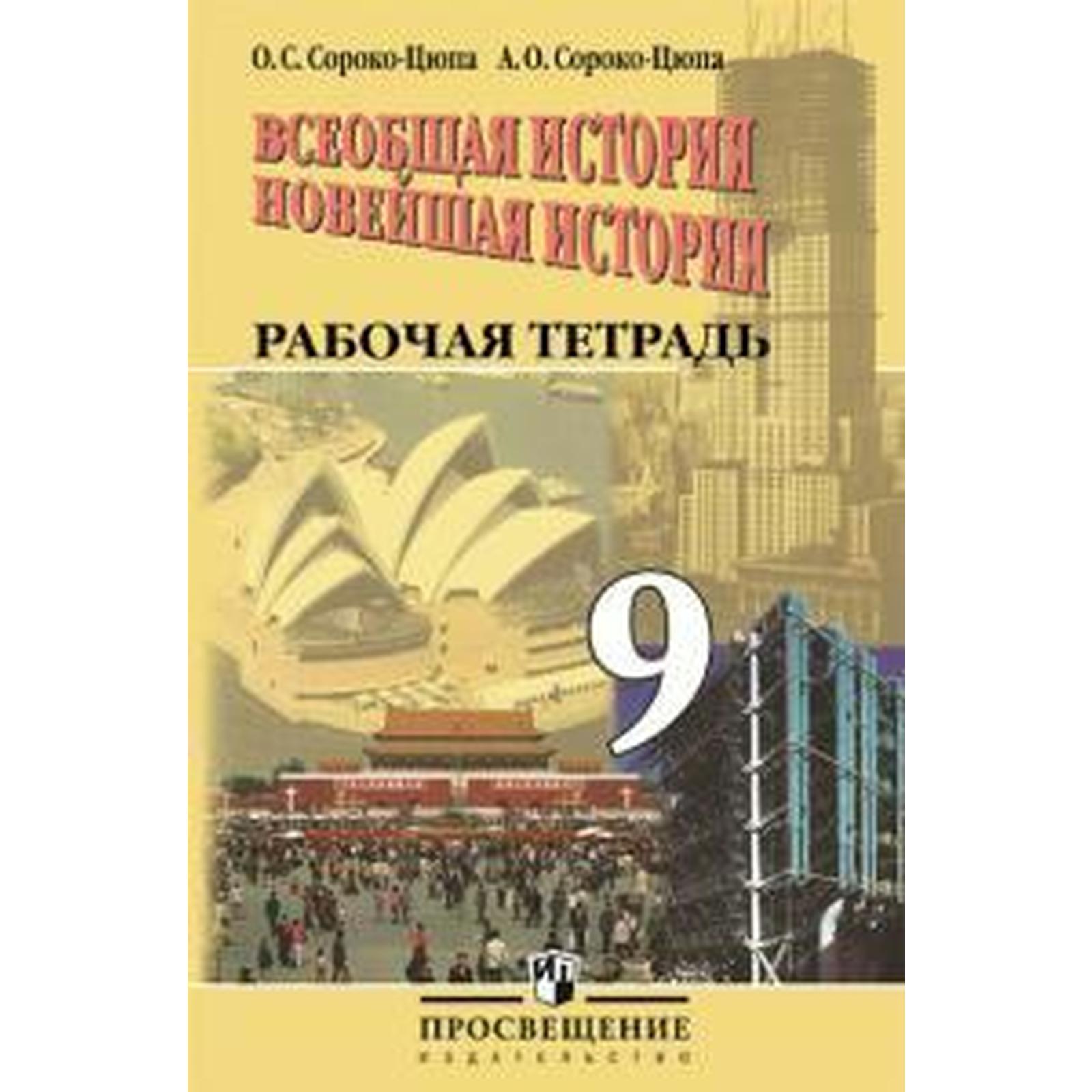 Рабочая тетрадь. ФГОС. Всеобщая история. Новейшая история 9 класс.  Сороко-Цюпа О. С.