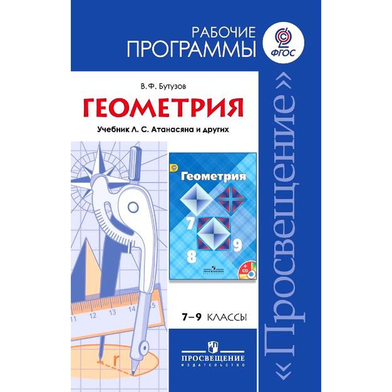 Программа. ФГОС. Геометрия к учебнику Атанасяна и других 7-9 класс. Бутузов  В. Ф. (6987001) - Купить по цене от 111.00 руб. | Интернет магазин  SIMA-LAND.RU