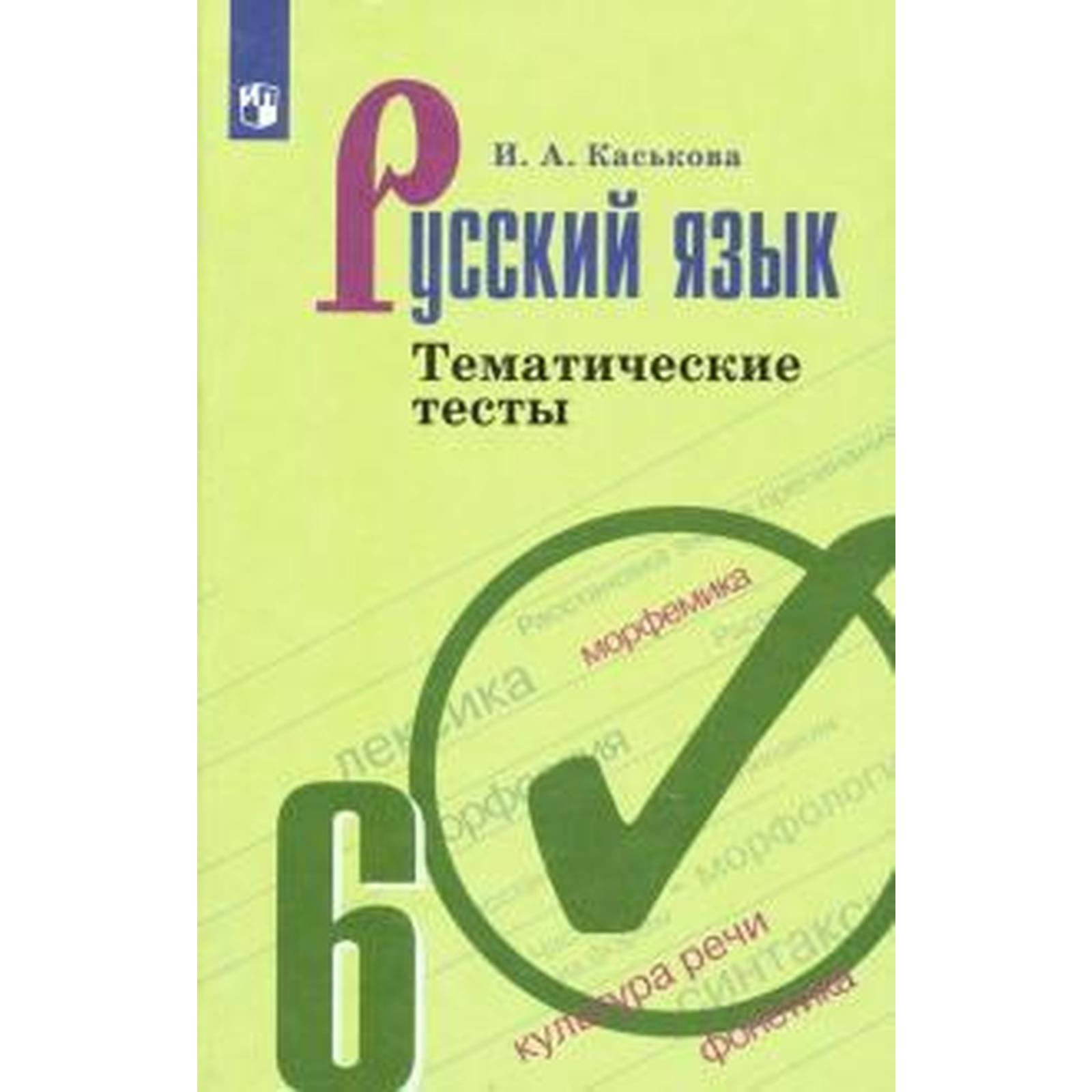 Тесты. ФГОС. Русский язык к учебнику Ладыженской, новое оформление, 6  класс. Каськова И. А.