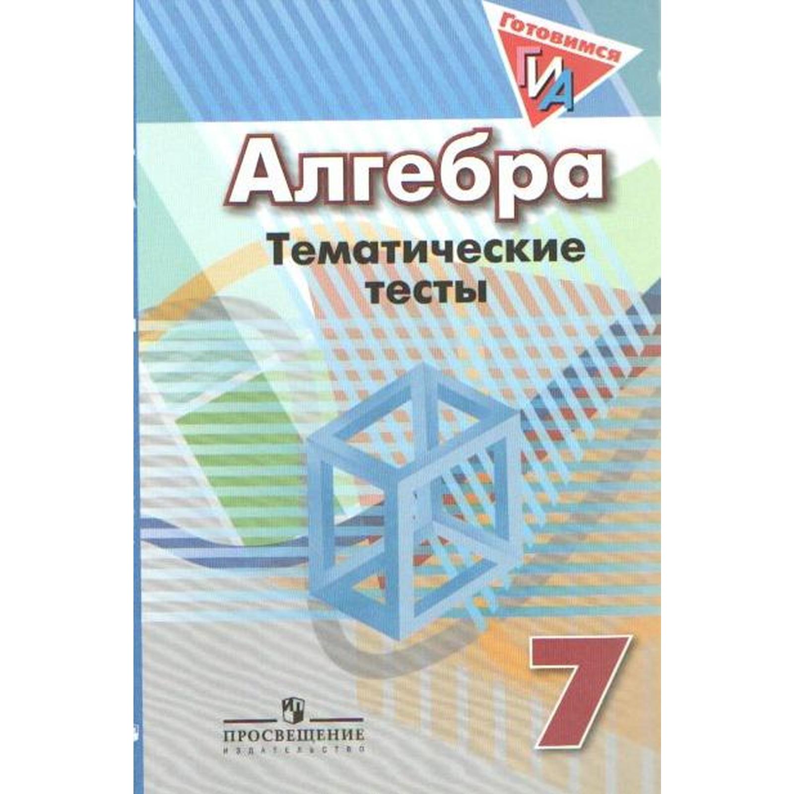 Алгебра. 7 класс. Тематические тесты. Кузнецова Л. В., Минаева С. С.,  Рослова Л. О. (6987015) - Купить по цене от 209.00 руб. | Интернет магазин  SIMA-LAND.RU