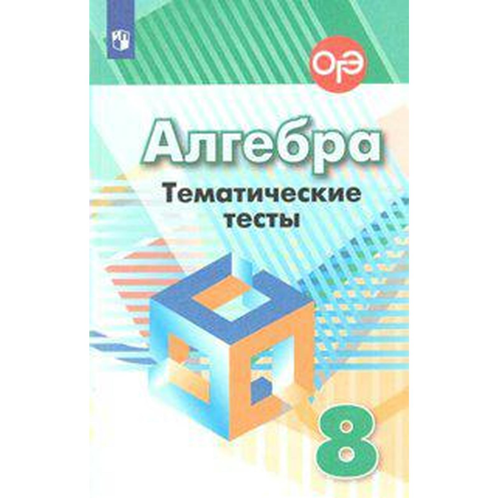 Алгебра. 8 класс. Тематические тесты. Кузнецова Л. В., Минаева С. С.,  Рослова Л. О. (6987016) - Купить по цене от 209.00 руб. | Интернет магазин  SIMA-LAND.RU