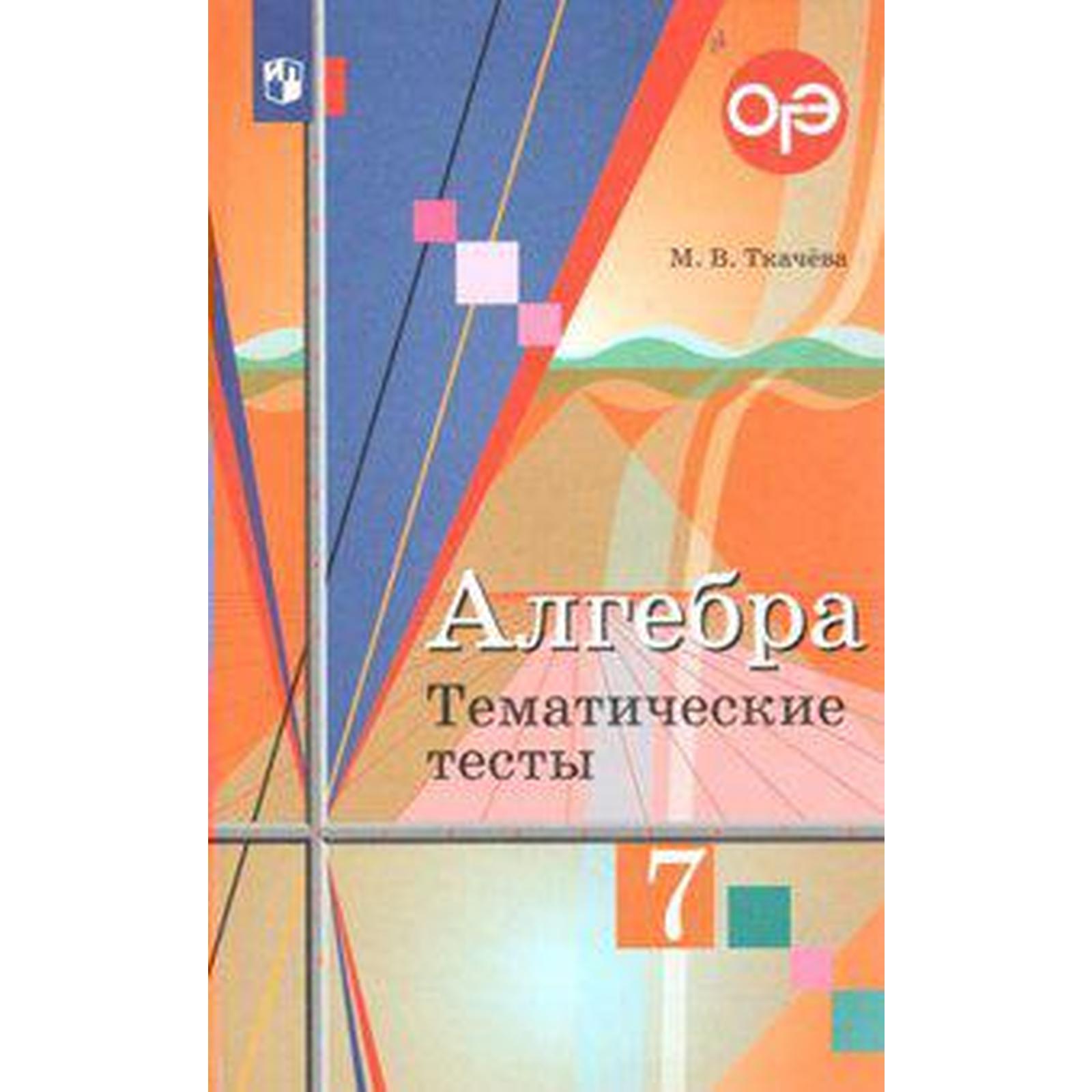 Алгебра 7 класс ю м ткачева