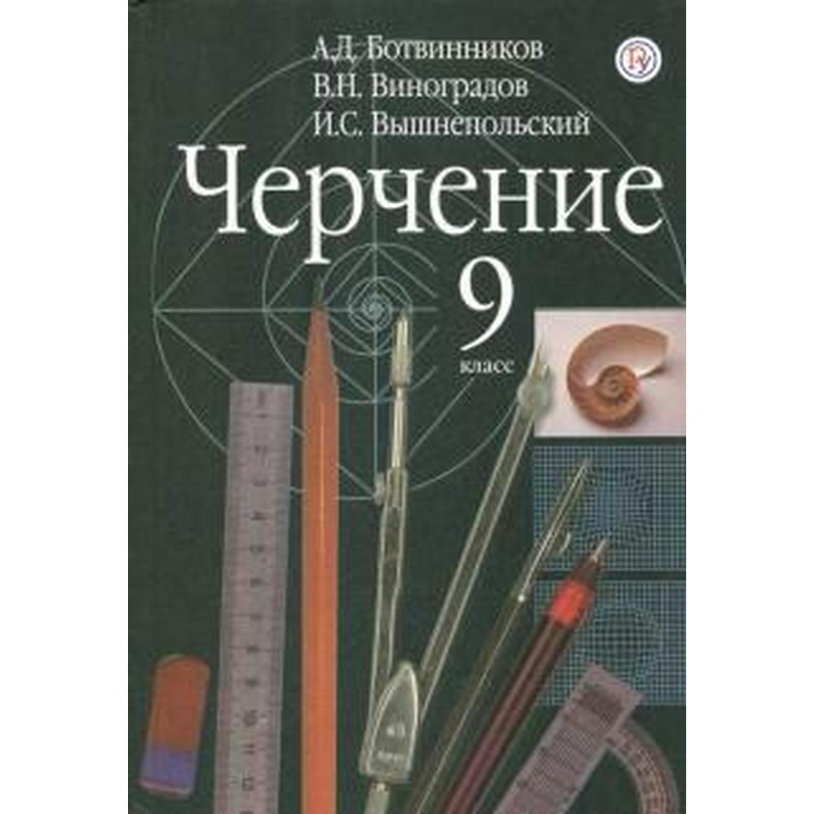 Учебник. ФГОС. Черчение, 2021 г. 9 класс. Ботвинников А. Д. (6987023) -  Купить по цене от 521.00 руб. | Интернет магазин SIMA-LAND.RU