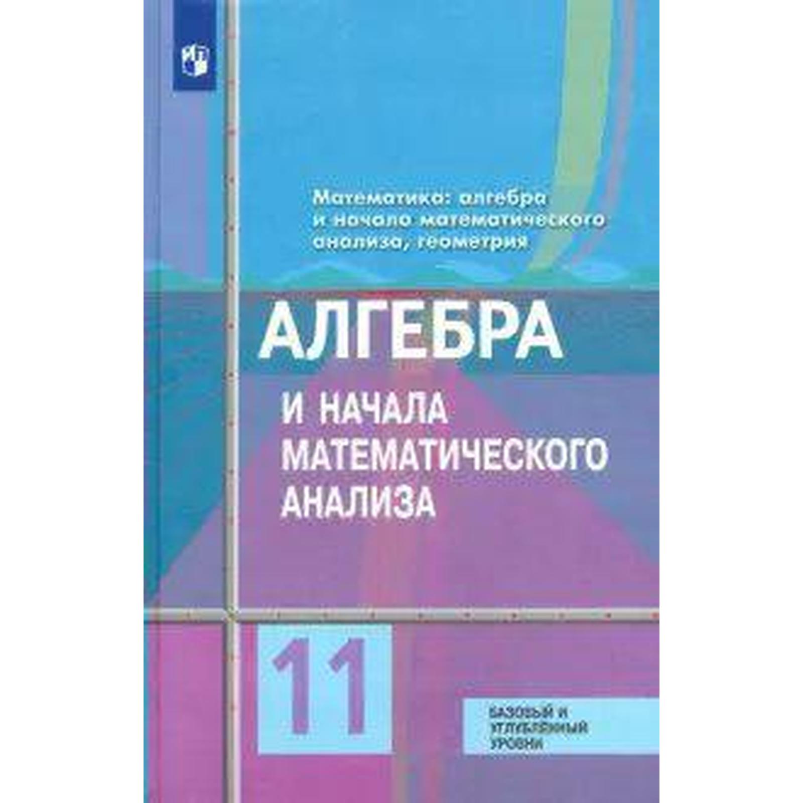 ФГОС. Алгебра и начала математического анализа. Базовый и углубленный  уровни 11 класс, Колягин Ю. М. (6987025) - Купить по цене от 832.00 руб. |  Интернет магазин SIMA-LAND.RU