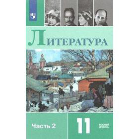 Учебник. ФГОС. Литература. Базовый уровень, 2021 г. 11 класс, Часть 2. Михайлов О. Н.