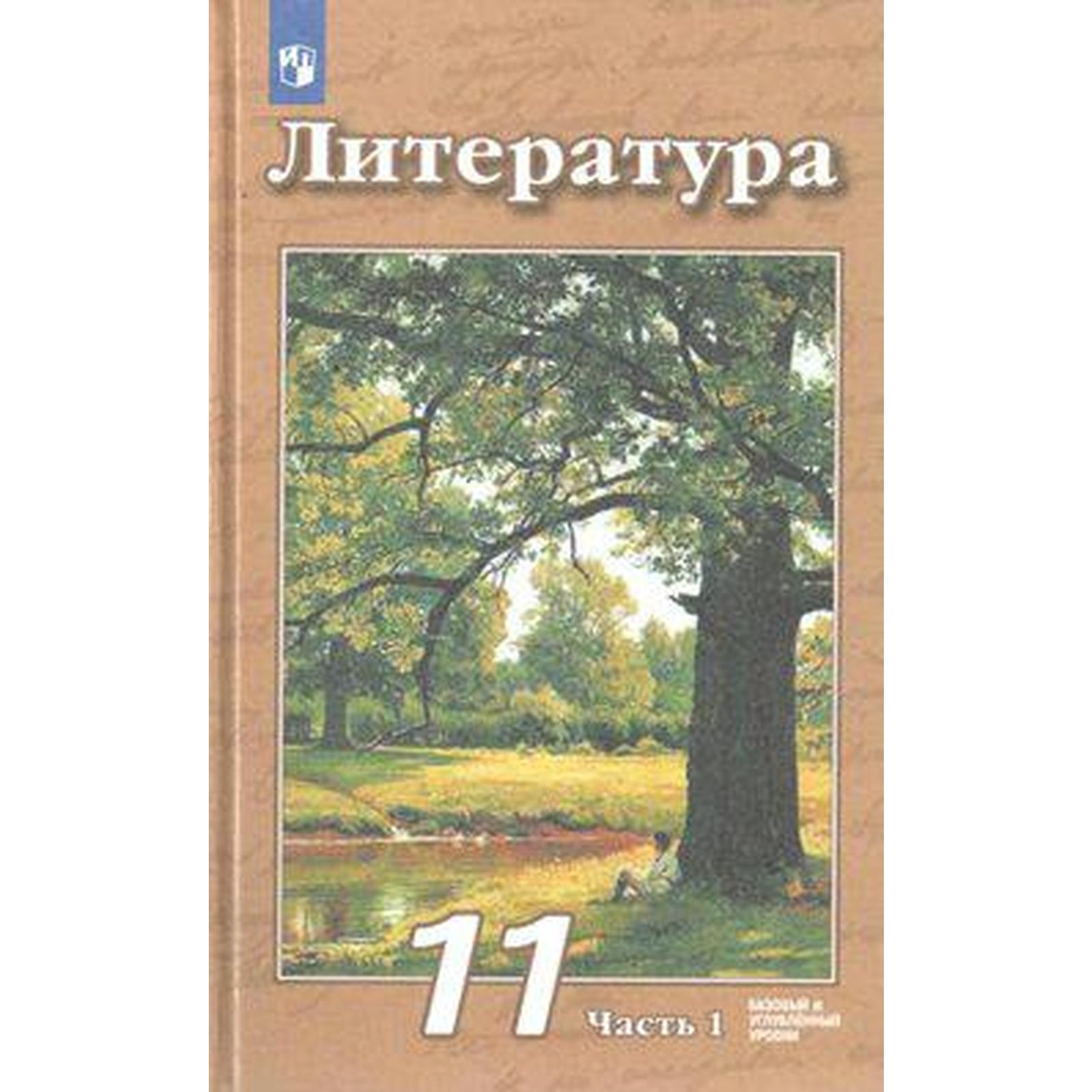 Учебник. ФГОС. Литература. Базовый и углубленный уровни, 2021 г. 11 класс,  Часть 1. Чертов В. Ф.