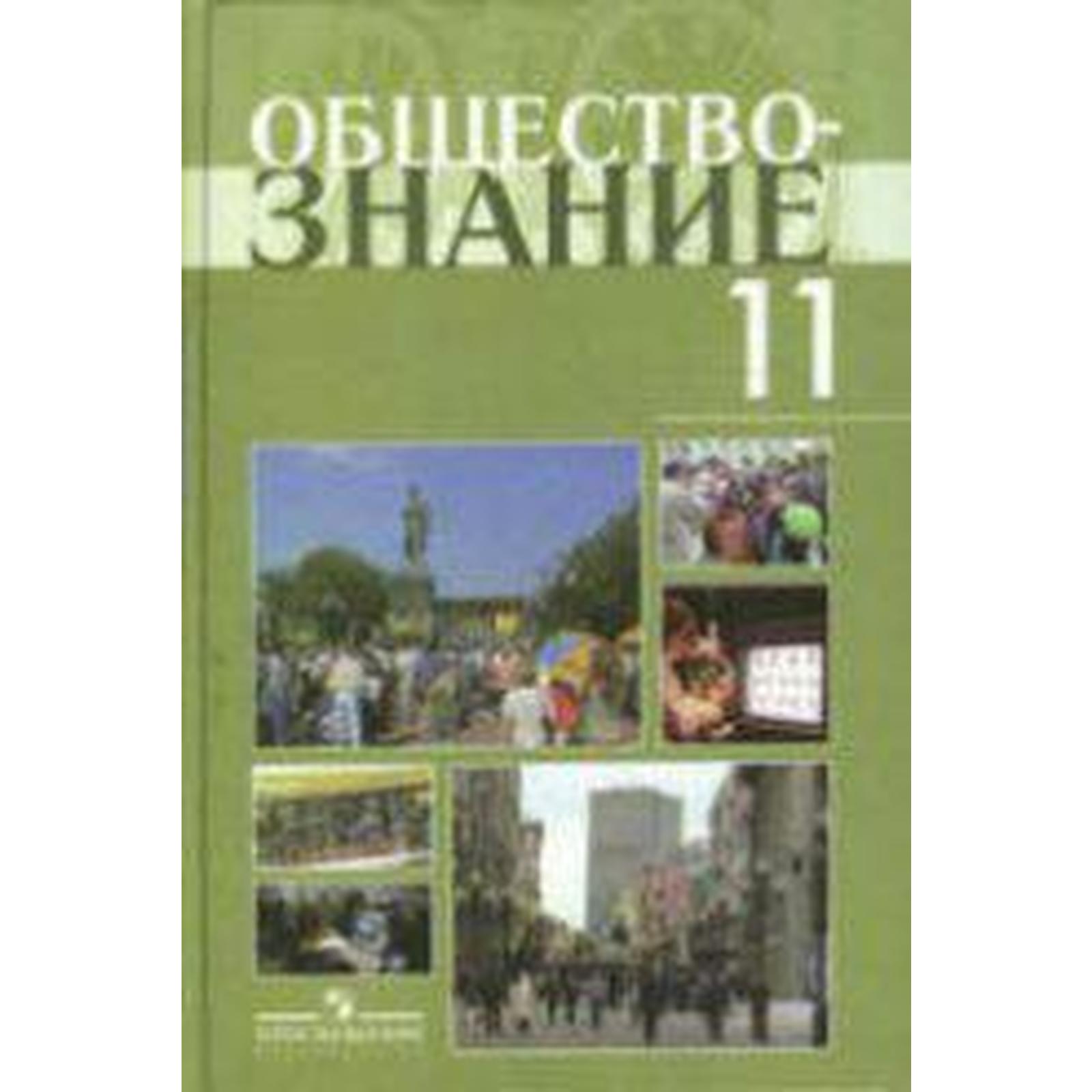 Обществознание 11 Класс Учебник Купить