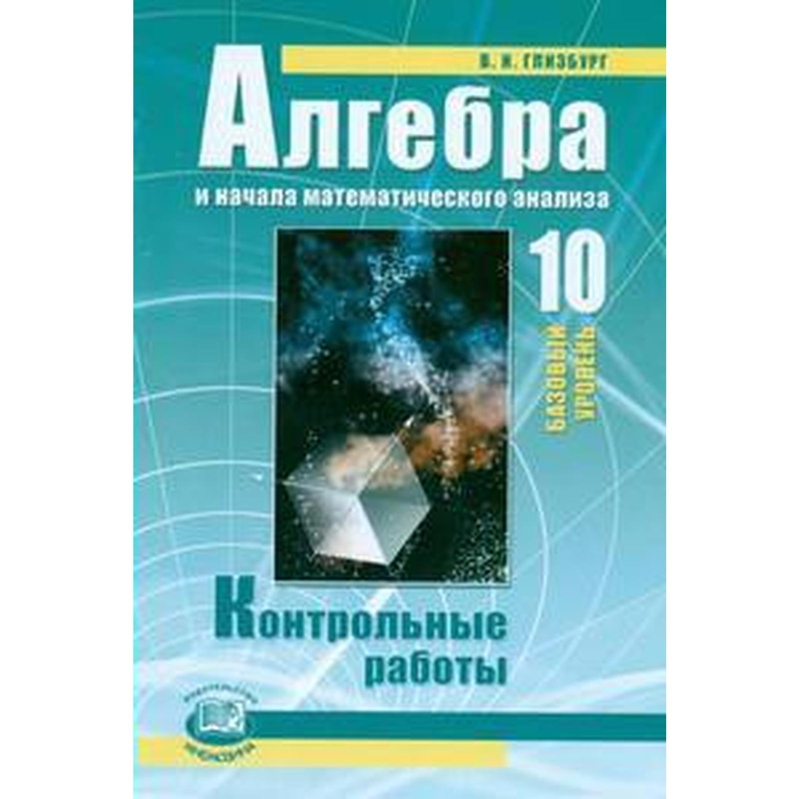 Контрольные работы. ФГОС. Алгебра. Базовый уровень к учебнику Мордковича 10  класс. Глизбург В. И. (6987039) - Купить по цене от 91.00 руб. | Интернет  магазин SIMA-LAND.RU