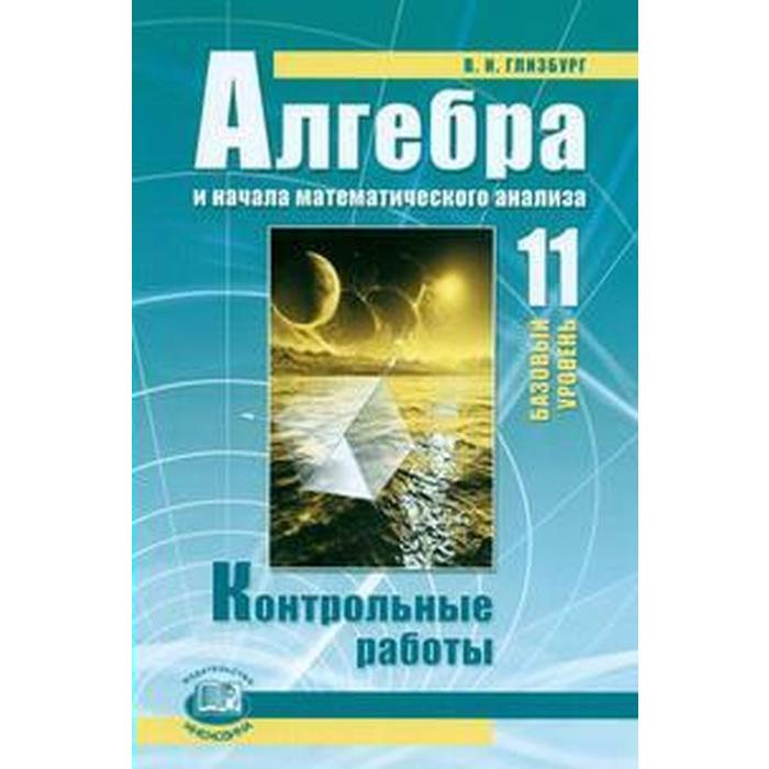 Контрольные работы. ФГОС. Алгебра. Базовый уровень к учебнику Мордковича 11 класс. Глизбург В. И. - Фото 1