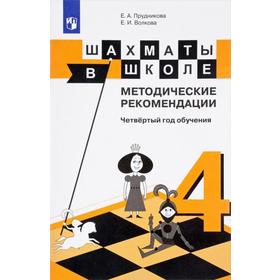 Методическое пособие (рекомендации). Шахматы в школе. Четвертый год обучения. Прудникова Е. А.