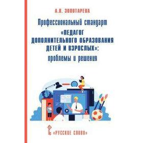 Профессиональный стандарт «Педагог дополнительного образования детей и взрослых»: проблемы и решения. Золотарева А. В.