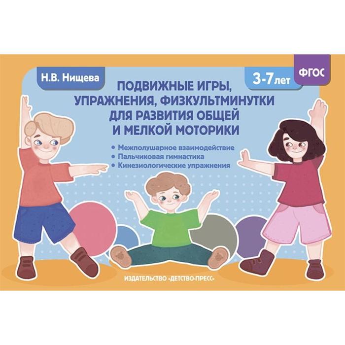 Подвижные игры, упражнения, физкультминутки для развития общей и мелкой моторики. От 3 до 7 лет. Нищева Н. В. - Фото 1