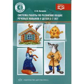 Система работы по развитию общих речевых навыков у детей от 5 до 7 лет. Писарева Л. Ю. 6987061
