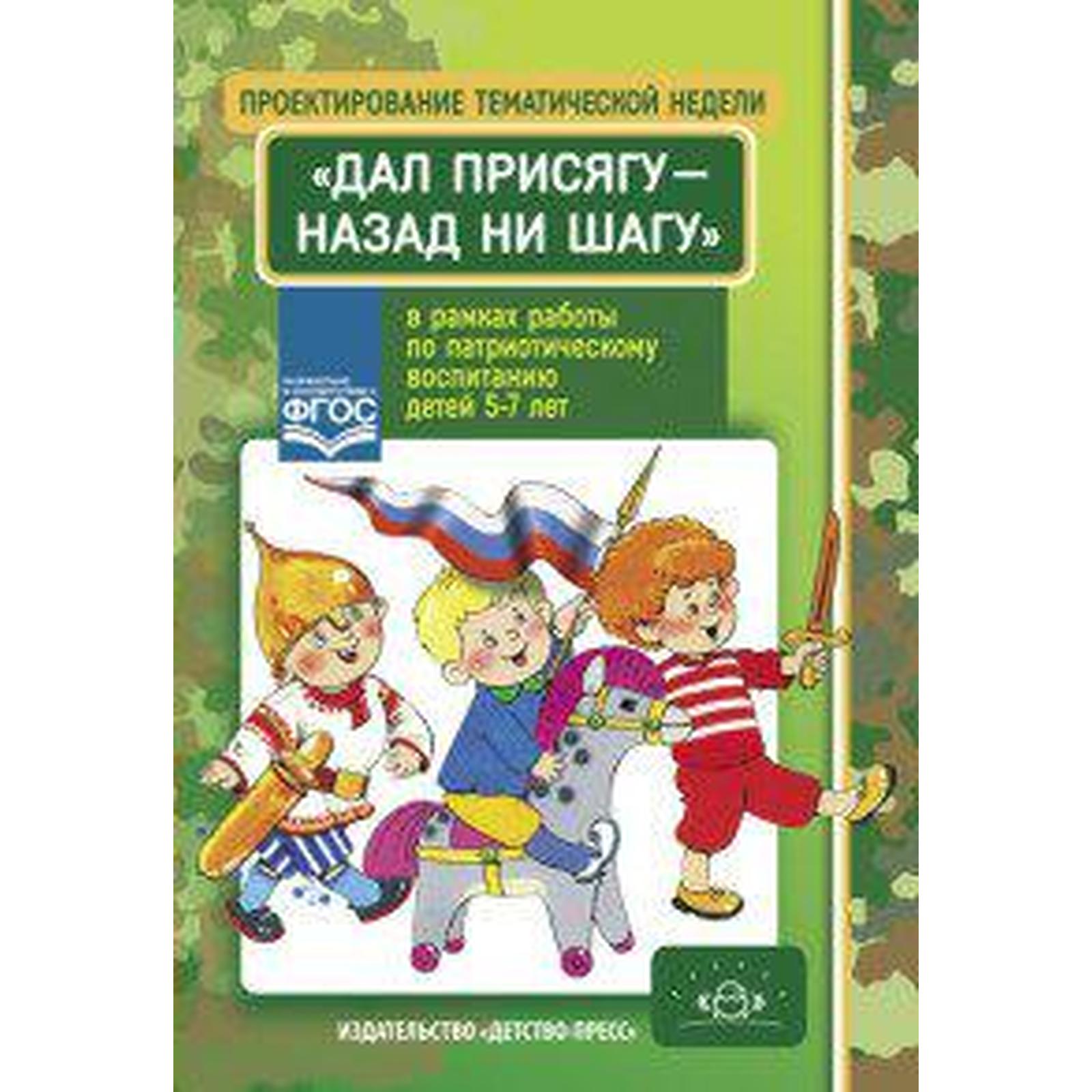 Проектирование тематической недели «Дал присягу - назад ни шагу!» в рамках  работы по патриотическому воспитанию. Дунаева А. С., Потапченко Е. Г.,  Матвеева Л. В. (6987071) - Купить по цене от 172.00 руб. |