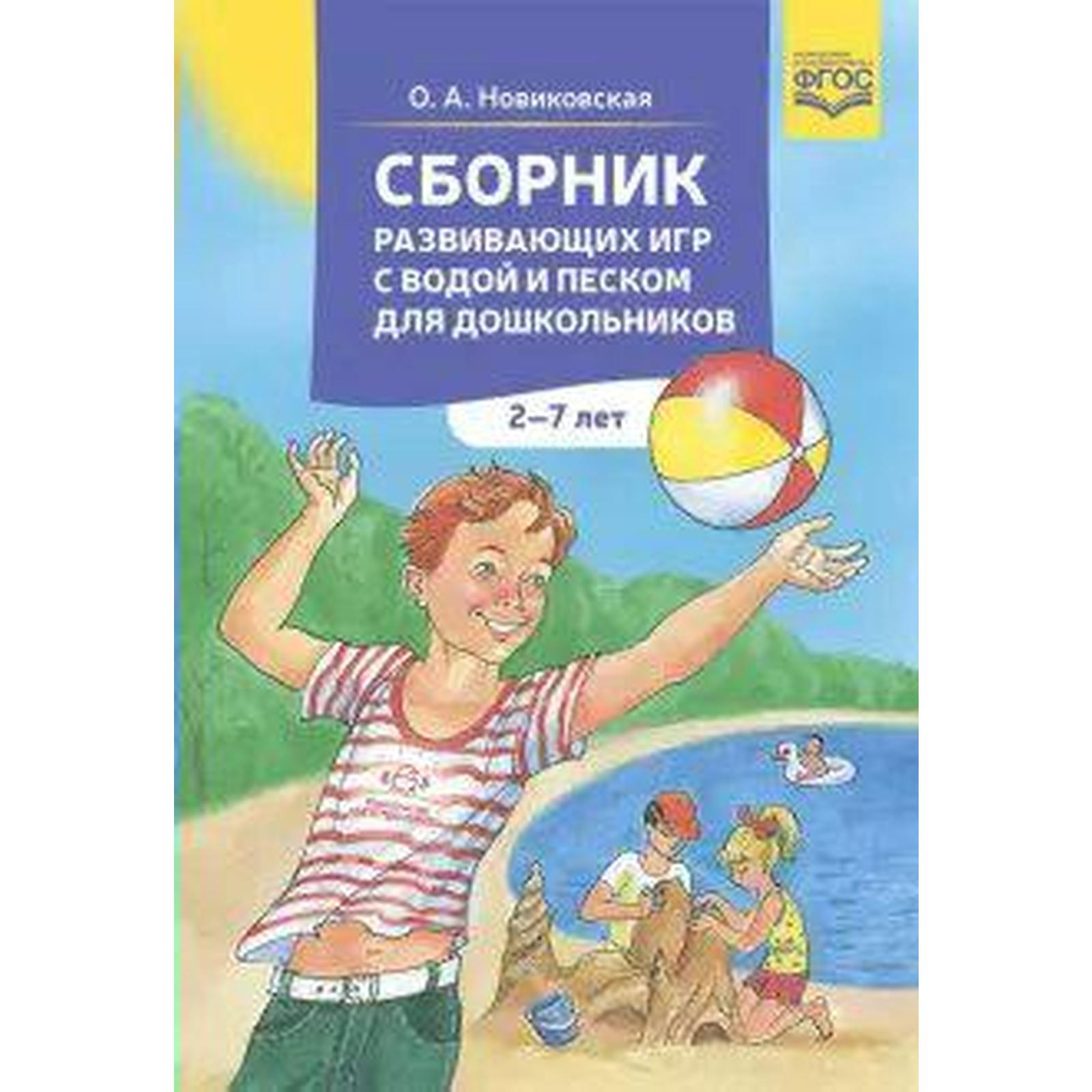 Сборник развивающих игр с водой и песком для дошкольников. От 2 до 7 лет.  Новиковская О. А.