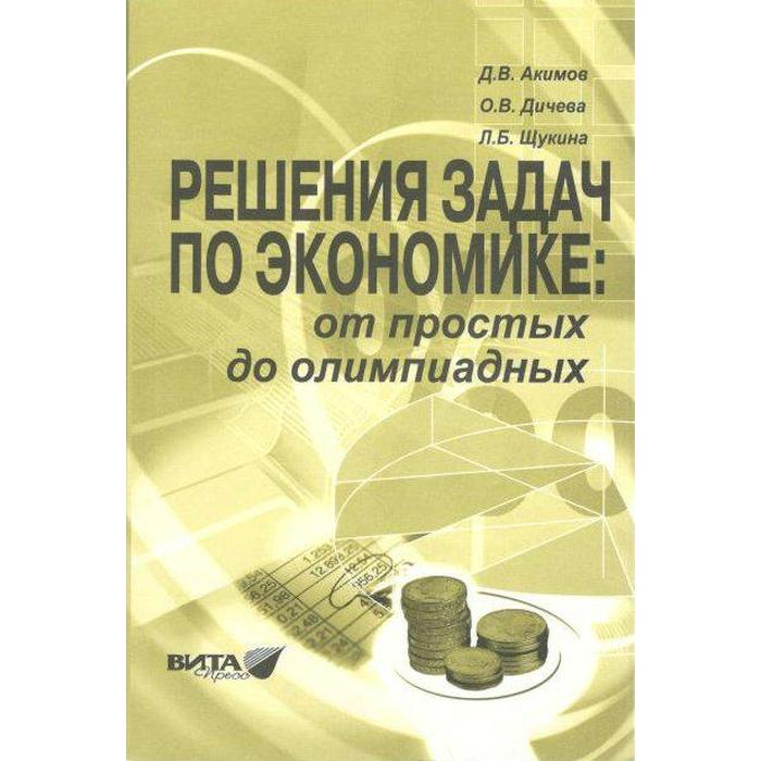 Сборник задач, заданий. Решения задач по экономике: от простых до олимпиадных 10-11 класс. Акимов Д. В. - Фото 1