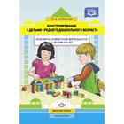Конструирование с детьми среднего дошкольного возраста. Конспекты совместной деятельности с детьми. Литвинова О. Э. 6987089 - фото 3720962
