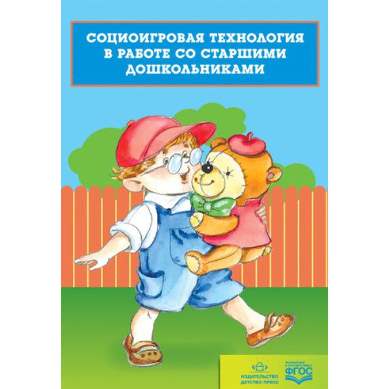 Социоигровая технология в работе со старшими дошкольниками. Хабарова Т. В.  (6987090) - Купить по цене от 166.00 руб. | Интернет магазин SIMA-LAND.RU