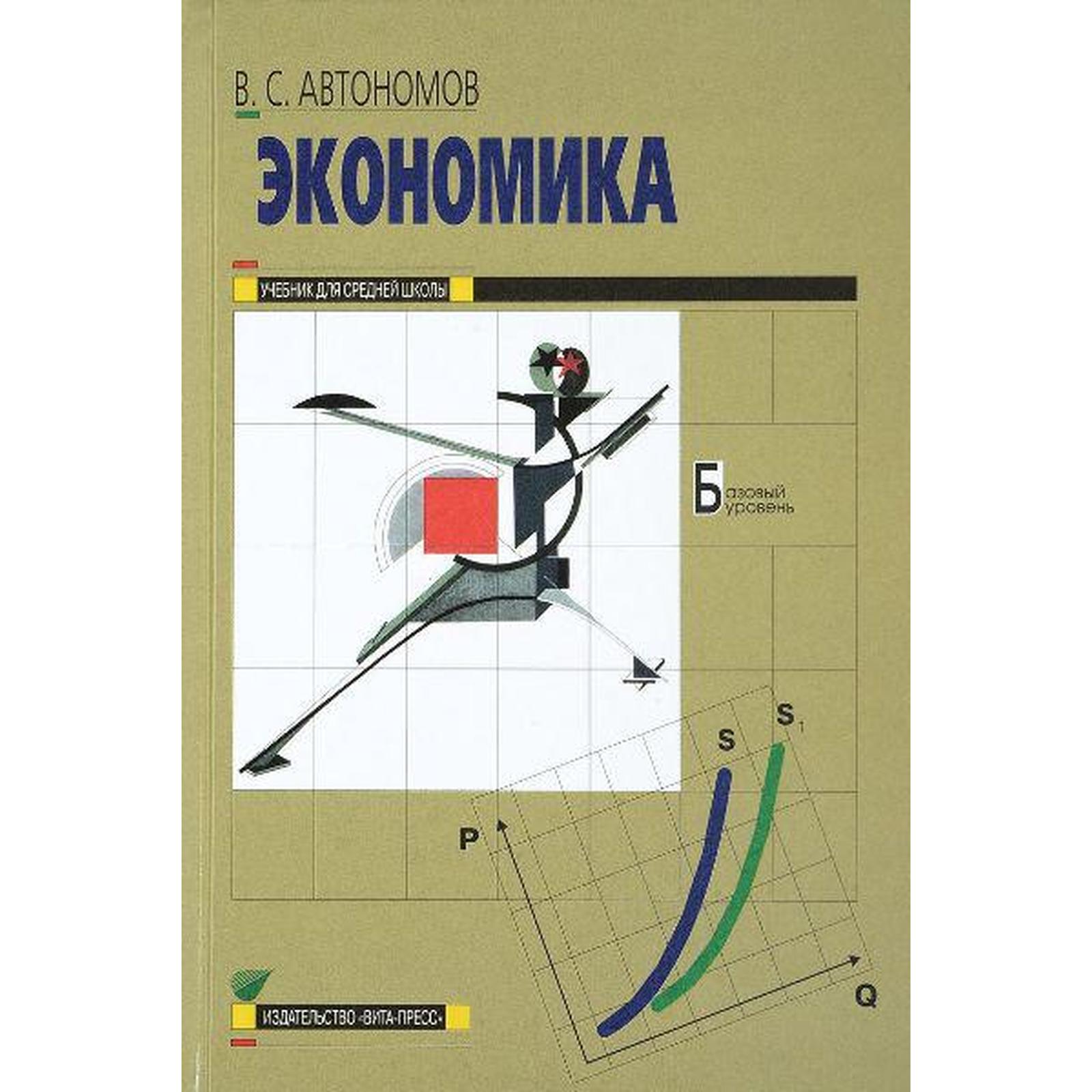 Учебник. ФГОС. Экономика. Базовый уровень, 2020 г. 10-11 класс. Автономов  В. С.