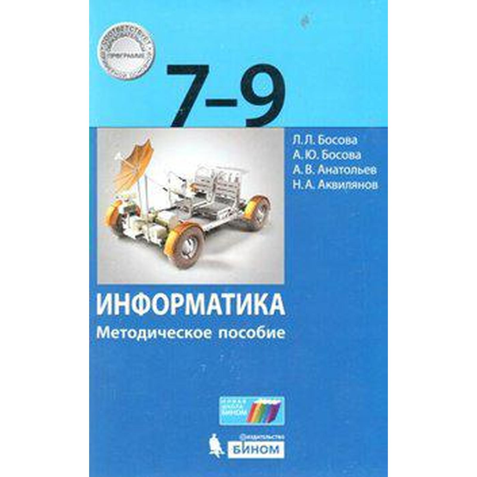 Методическое пособие (рекомендации). ФГОС. Информатика 7-9 класс. Босова Л.  Л.