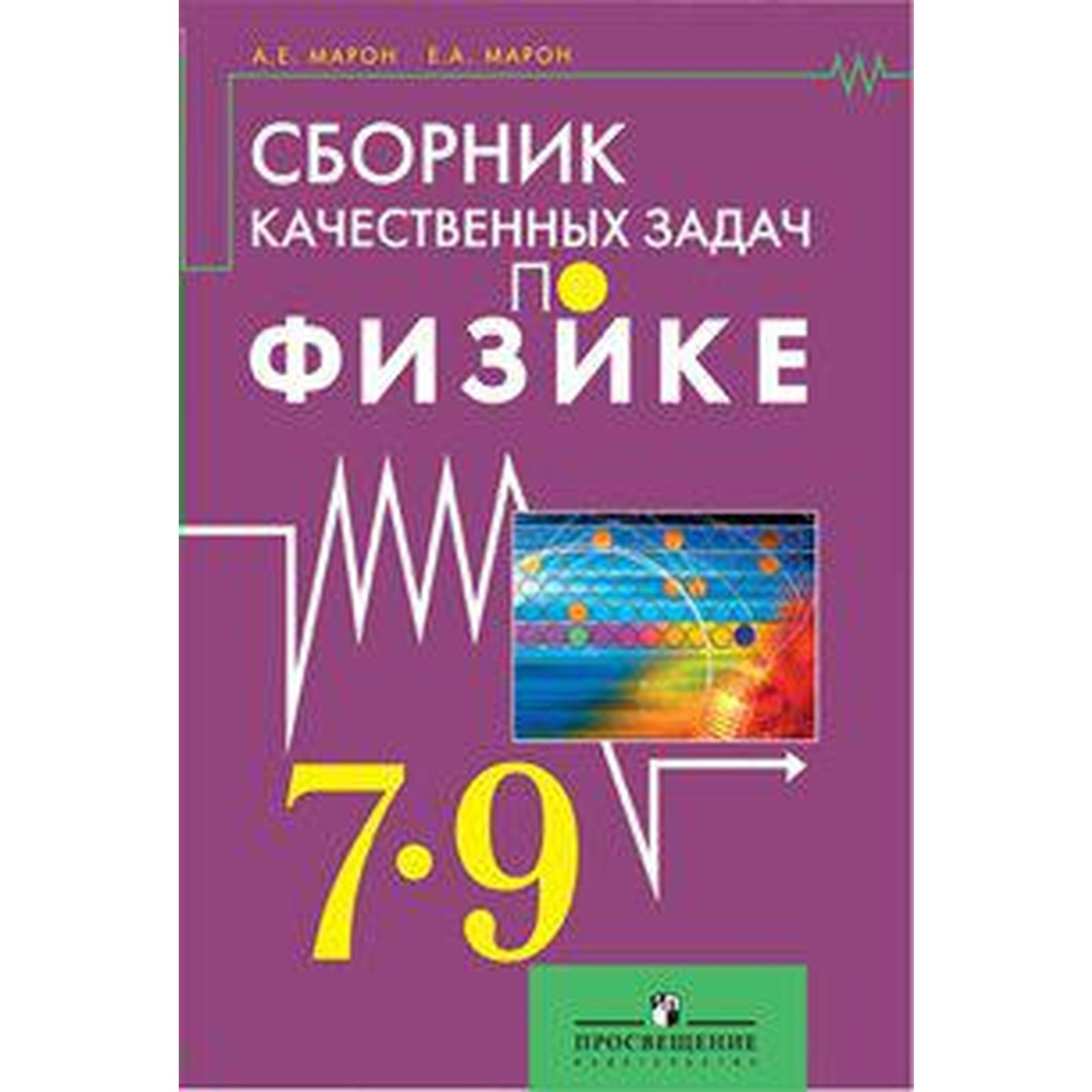 Сборник задач, заданий. Сборник качественных задач по физике 7-9 класс.  Марон Е. А. (6987112) - Купить по цене от 187.00 руб. | Интернет магазин  SIMA-LAND.RU