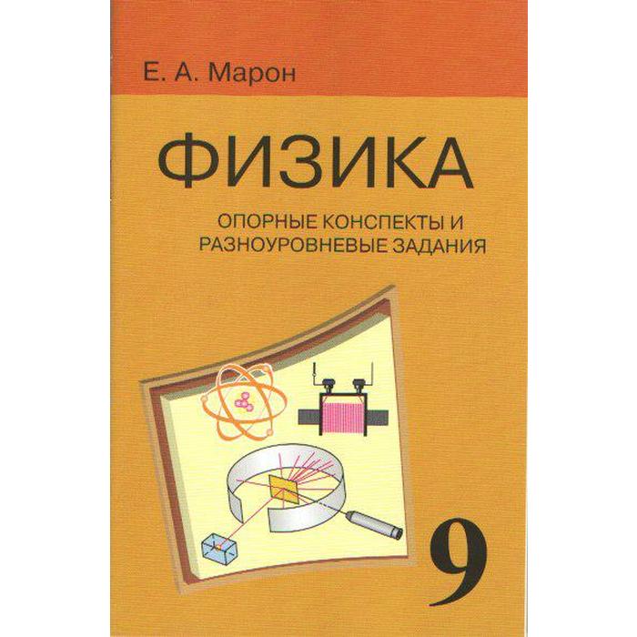 Сборник задач, заданий. Физика. Опорные конспекты и разноуровневые задания к учебнику Перышкина 9 класс. Марон Е. А. - Фото 1