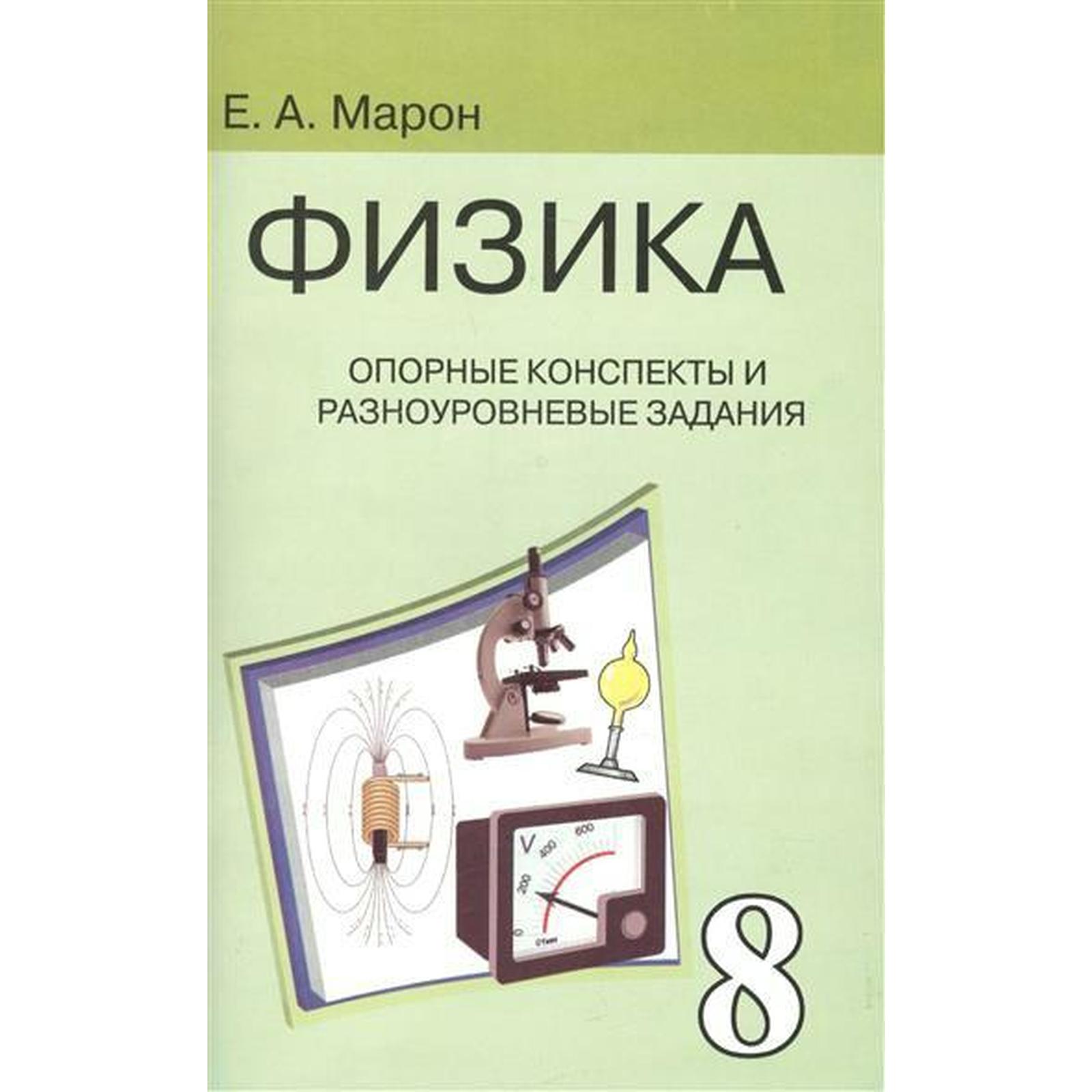 Сборник задач, заданий. Физика. Опорные конспекты и разноуровневые задания  к учебнику Перышкина 8 класс. Марон Е. А.