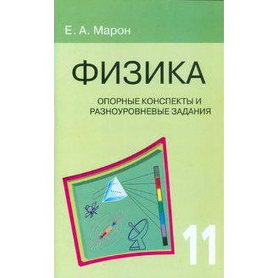 Сборник Задач, Заданий. Физика. Опорные Конспекты И Разноуровневые.