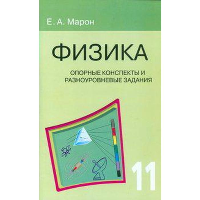 Сборник задач, заданий. Физика. Опорные конспекты и разноуровневые задания 11 класс. Марон Е. А. - Фото 1