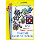 Справочник. Как научить вашего ребёнка разбирать слова по составу. Есенина С. А. - фото 295182717