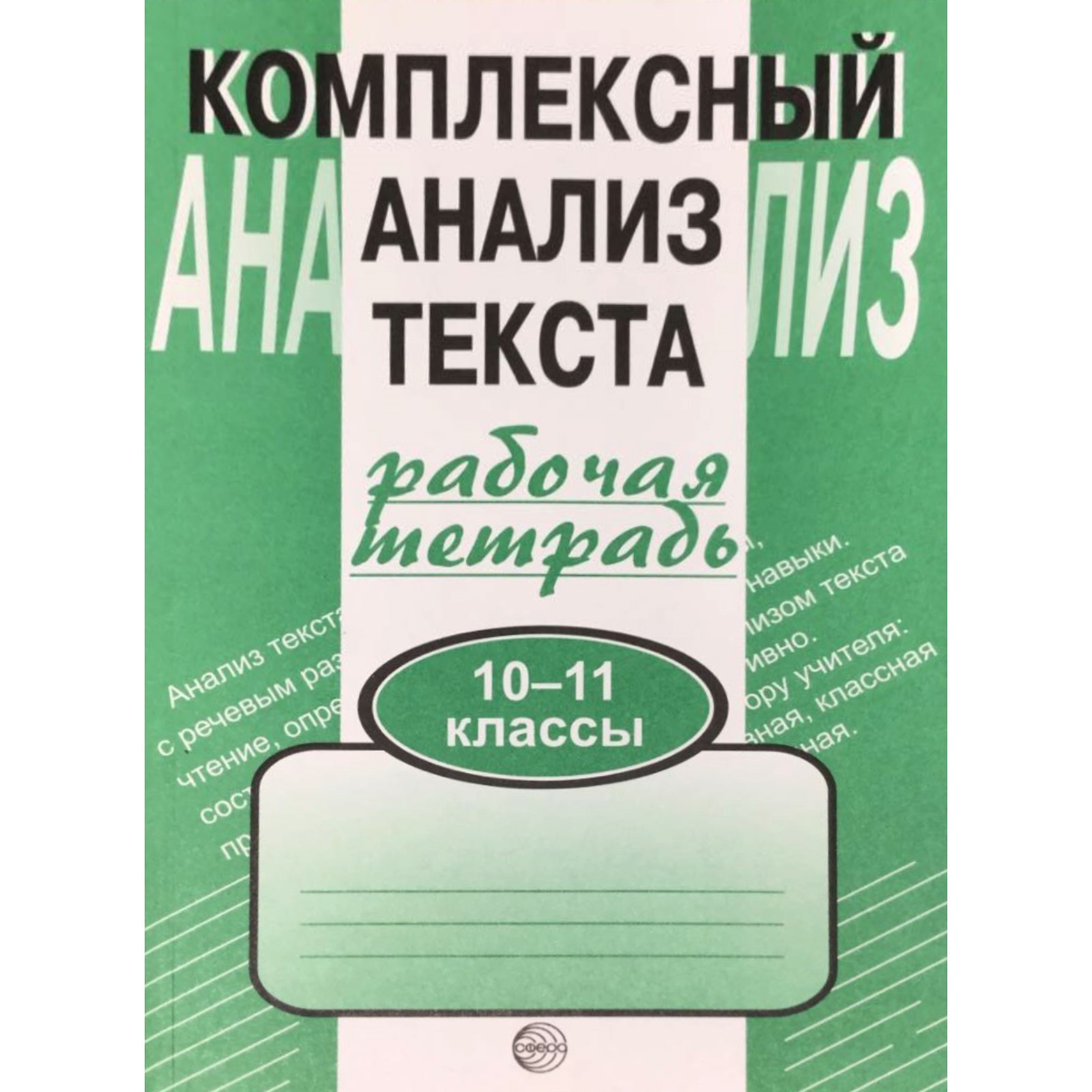 Комплексные работы. Комплексный анализ текста 10-11 класс. Малюшкин А. Б.  (6987132) - Купить по цене от 132.00 руб. | Интернет магазин SIMA-LAND.RU