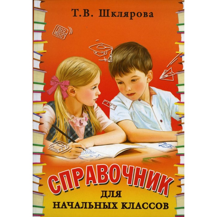 Справочник. Справочник для начальных классов, новое оформление. Шклярова Т. В. - Фото 1