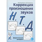 Коррекция произношения звуков Н, Т, Д. Коноваленко В. В. 6987141 - фото 9263615