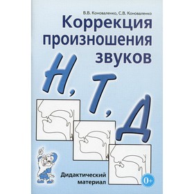 Коррекция произношения звуков Н, Т, Д. Коноваленко В. В. 6987141