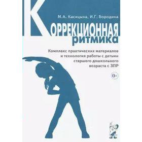 Коррекционная ритмика. Комплекс практических материалов и техн. работы с детьми дошкольного возраста. Касицына М. А., Бородина И. Г.