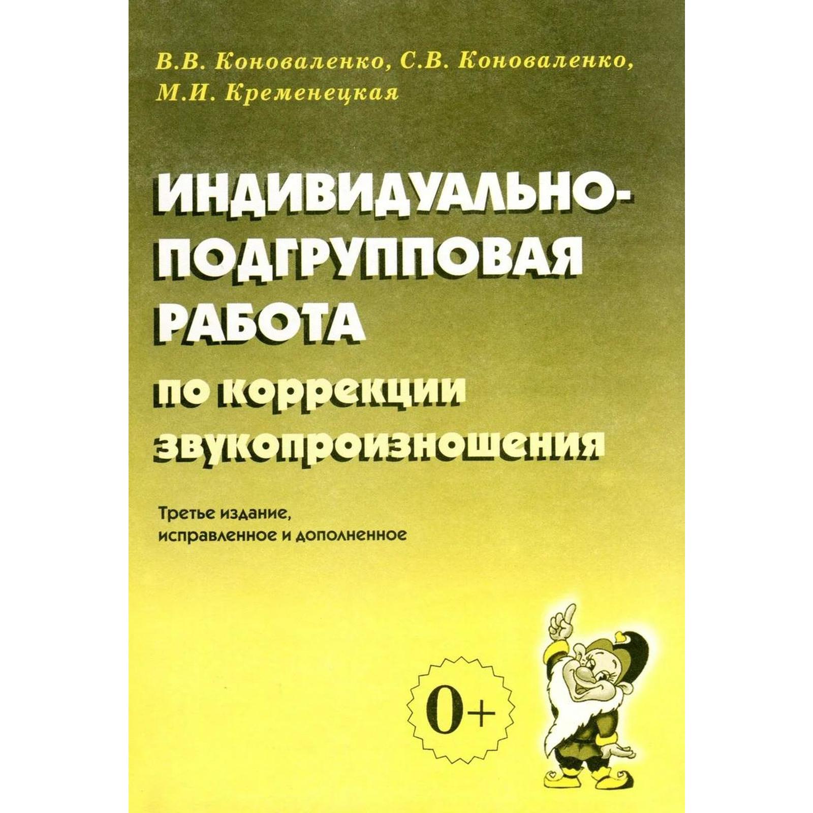 Индивидуально-подгрупповая работа по коррекции звукопроизношения.  Коноваленко В. В. (6987152) - Купить по цене от 163.00 руб. | Интернет  магазин SIMA-LAND.RU