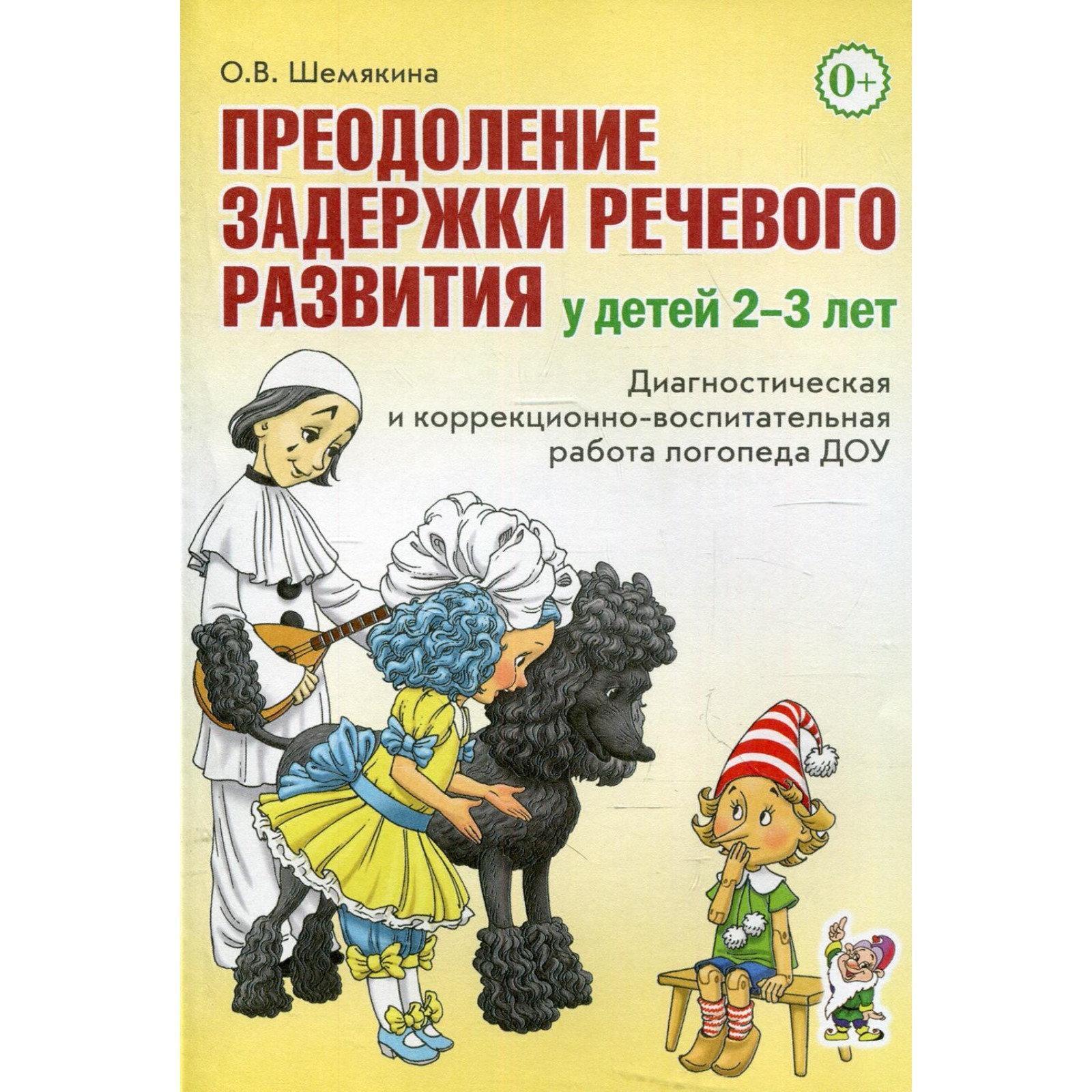 Методическое пособие (рекомендации). Преодоление задержки речевого развития  у детей 2-3 лет. Шемякина О. В. (6987162) - Купить по цене от 234.00 руб. |  Интернет магазин SIMA-LAND.RU