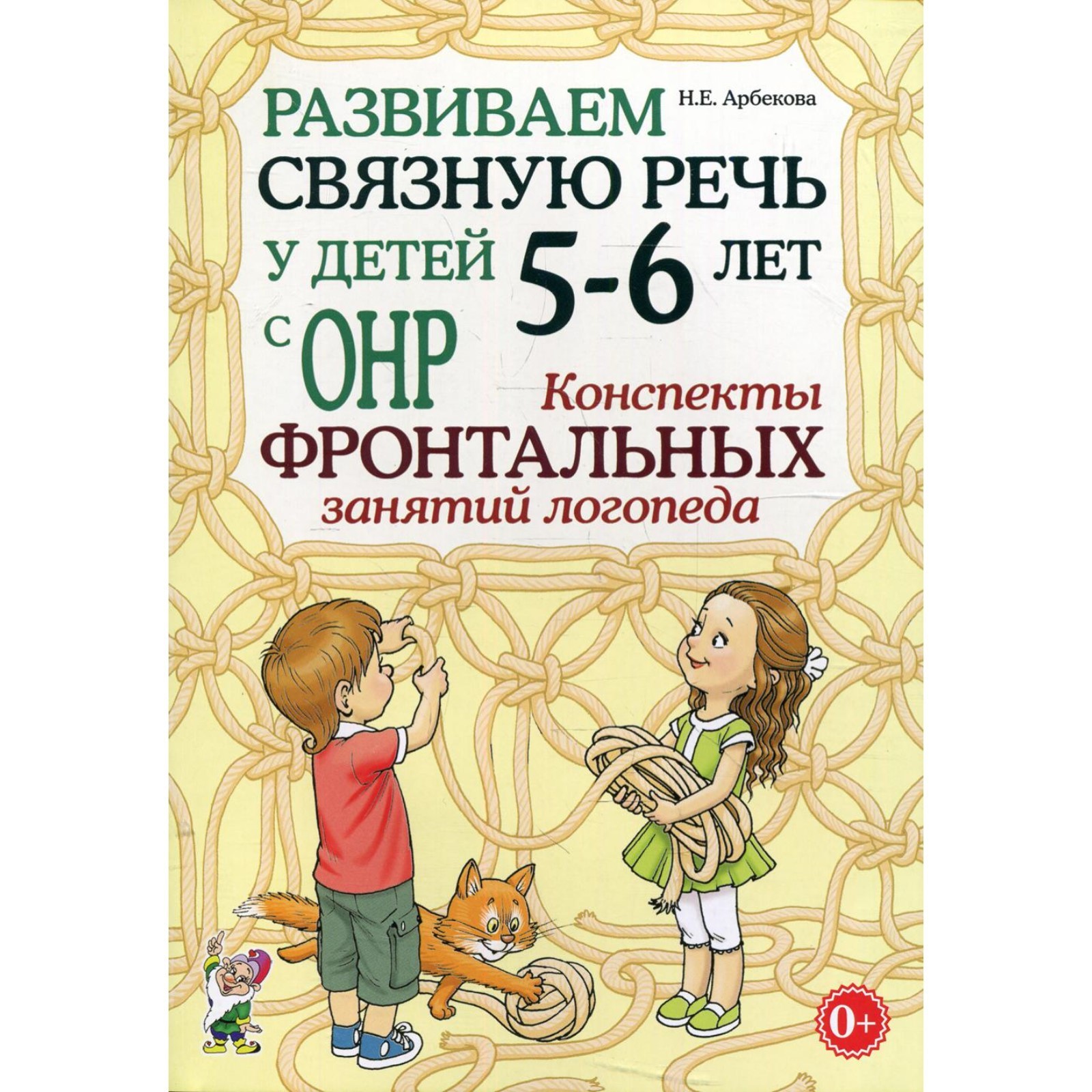 Сказки онр. Развитие речи ОНР Арбекова. Арбекова 4-5 лет. Конспекты подгрупповых логопедических занятий Арбекова. Развиваем связную речь у детей с ОНР.