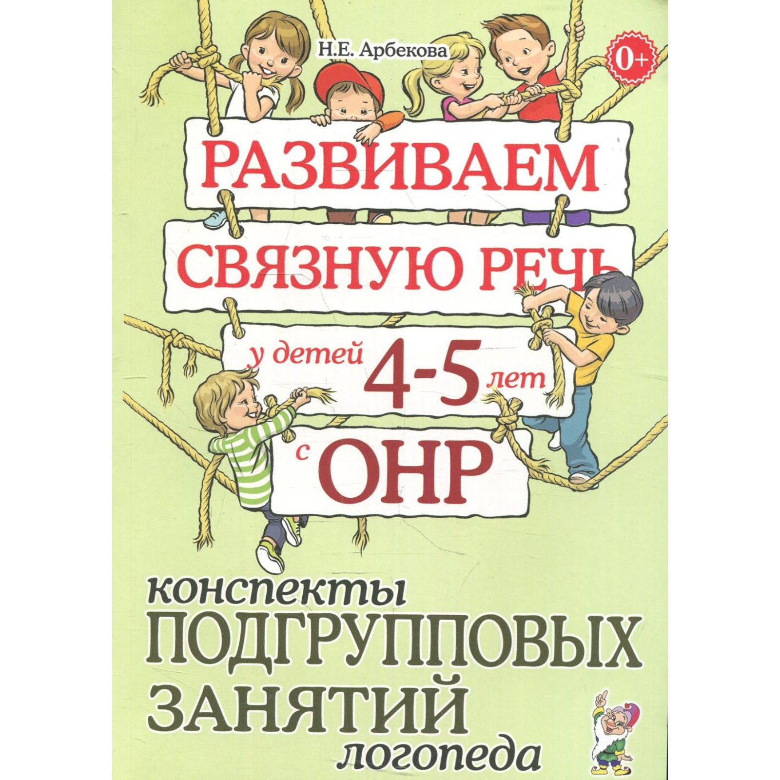 Развиваем связную речь у детей от 4 до 5 лет с ОНР. Конспекты подгрупповых  занятий логопеда. Арбекова Н. Е. (6987168) - Купить по цене от 180.00 руб.  | Интернет магазин SIMA-LAND.RU