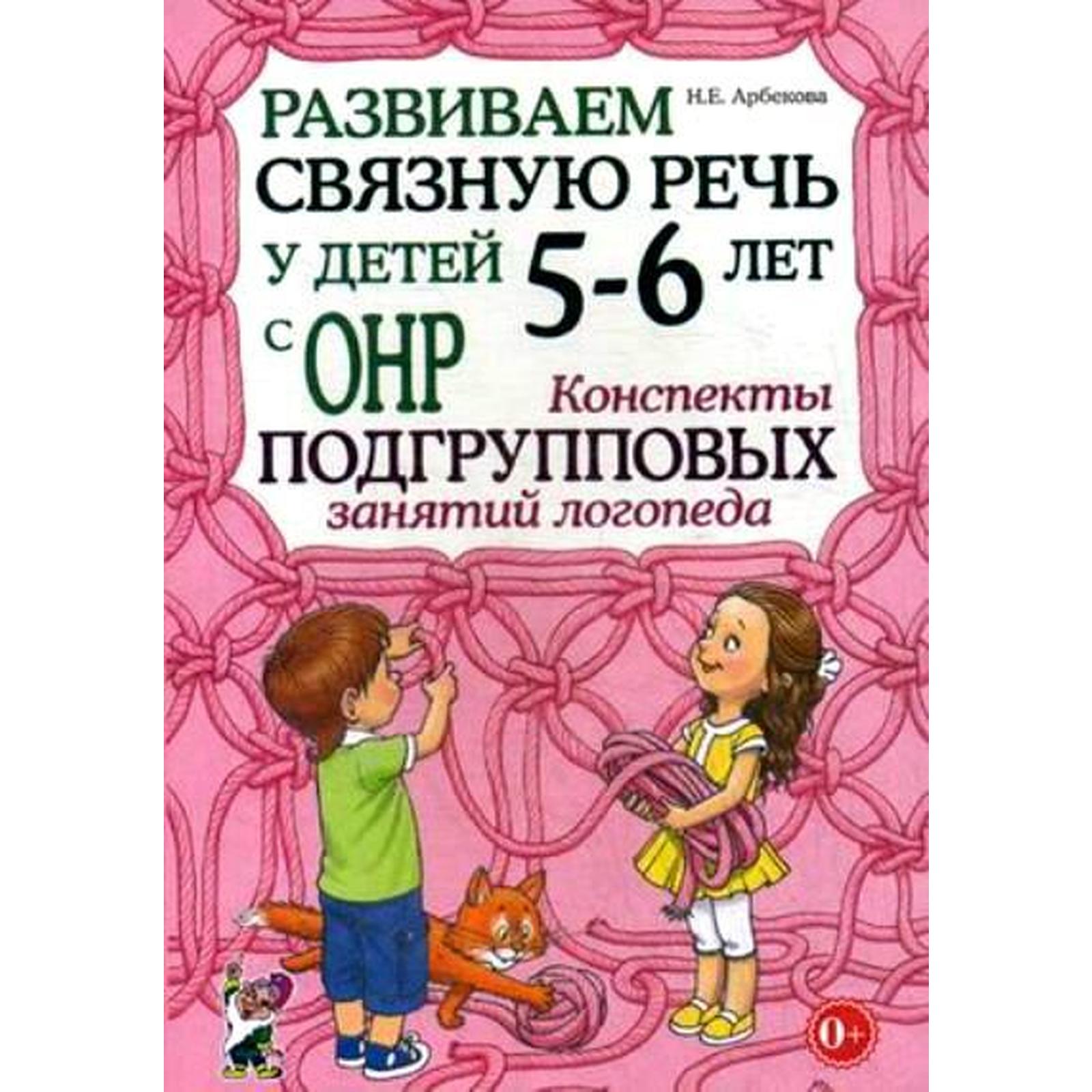 Развиваем связную речь у детей от 5 до 6 лет с ОНР. Конспекты ...