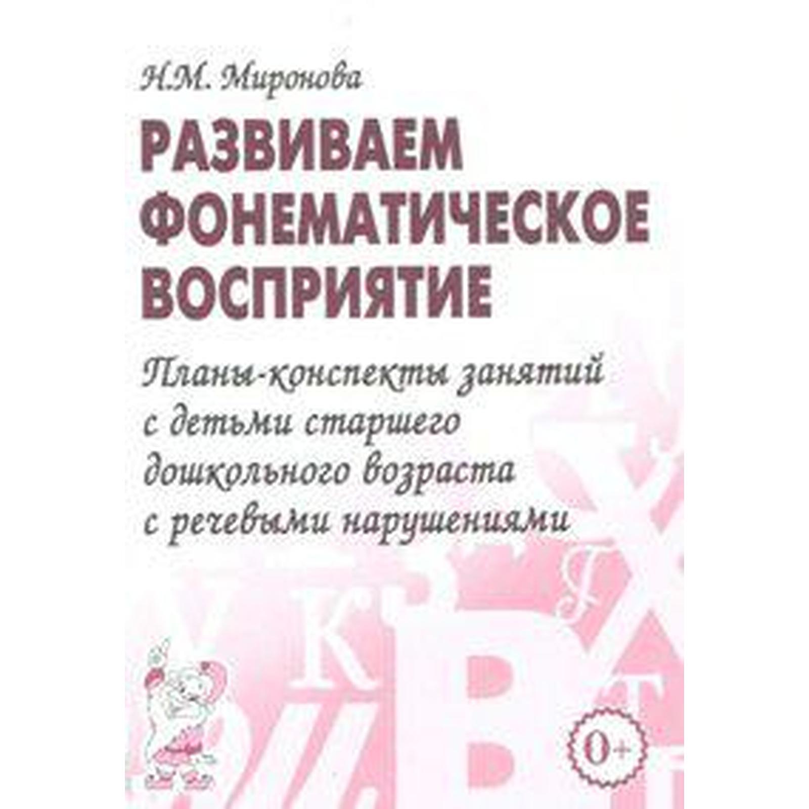 Развиваем фонематическое восприятие. Планы-конспекты занятий с детьми  старшего дошкольного возраста. Миронова Н. М. (6987182) - Купить по цене от  73.00 руб. | Интернет магазин SIMA-LAND.RU