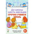 До школы шесть месяцев: срочно учимся читать. Планирование работы и конспекты занятий 5-7 лет. Молчанова О. Г. - фото 295182747