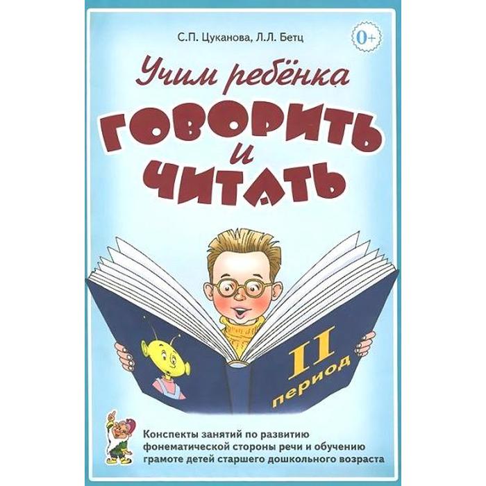 Учим ребенка говорить и читать. Конспекты занятий. 2 период. Цуканова С. П., Бетц Л. Л. - Фото 1