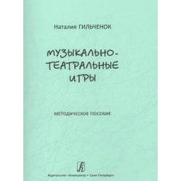 Учебник сценический. Н. Гильченок.