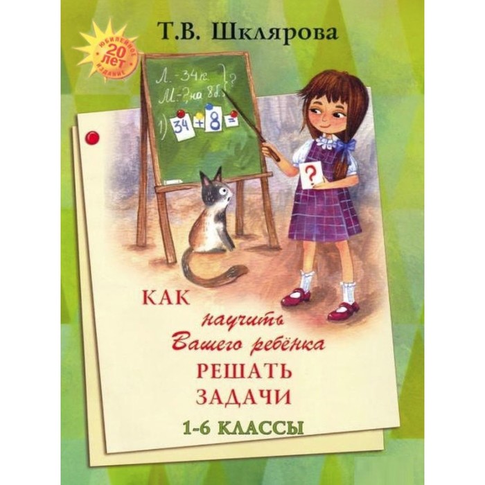 Справочник. Как научить вашего ребёнка решать задачи 1-6 класс. Шклярова Т. В. - Фото 1