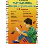 Сборник упражнений. ФГОС. Математика. Сборник упражнений 1-2 класс. Шклярова Т. В. - фото 295182760