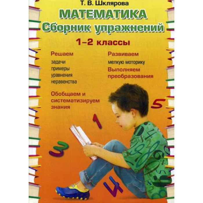 

Сборник упражнений. ФГОС. Математика. Сборник упражнений 1-2 класс. Шклярова Т. В.