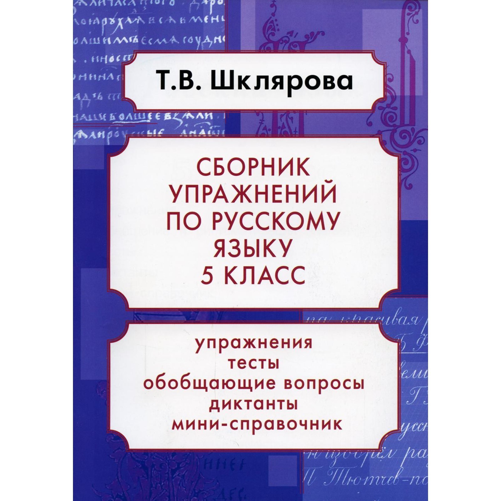 Сборник упражнений. ФГОС. Русский язык. Сборник упражнений 5 класс.  Шклярова Т. В.