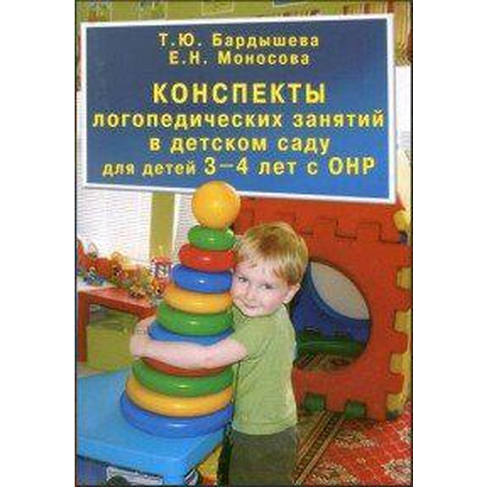 Конспекты логопедических занятий в детском саду для детей с ОНР. 3-4 года.  Бардышева Т. Ю. (6987221) - Купить по цене от 355.00 руб. | Интернет  магазин SIMA-LAND.RU